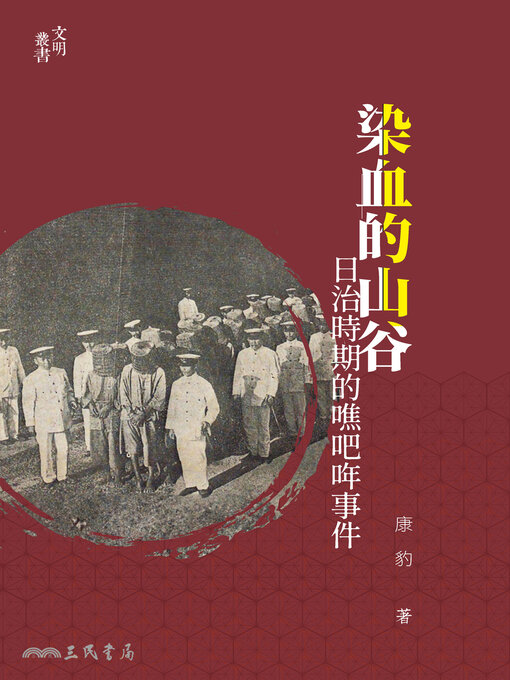 Title details for 染血的山谷 by 康豹 - Available